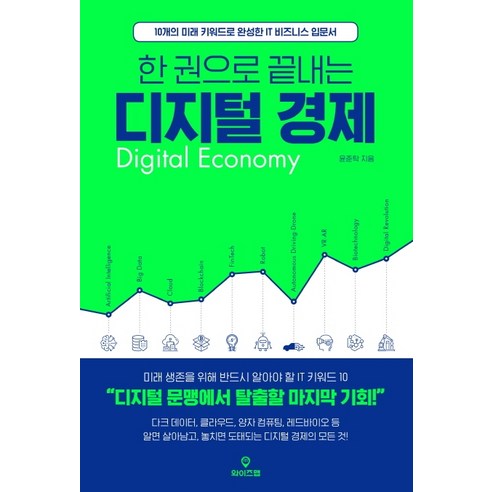 한 권으로 끝내는 디지털 경제:10개의 미래 키워드로 완성한 IT 비즈니스 입문서, 와이즈맵, 윤준탁