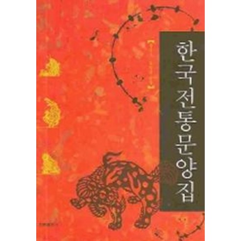 한국전통문양집, 한림출판사