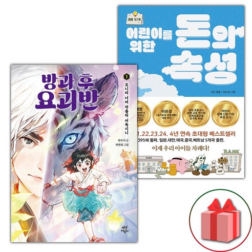 (사은 증정) 방과 후 요괴반 1+어린이를 위한 돈의 속성 세트