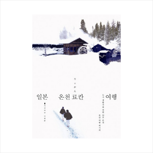 일본온천료칸여행 + 미니수첩 제공, 이형준