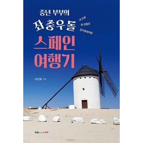 중년 부부의 좌충우돌 스페인 여행기, 북랩, 이인화