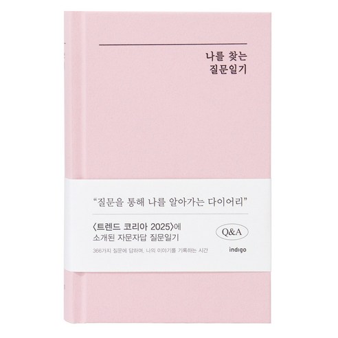 인디고 자문자답 나를 찾는 질문일기 (QA 1년용 일기장), 1개, 핑크