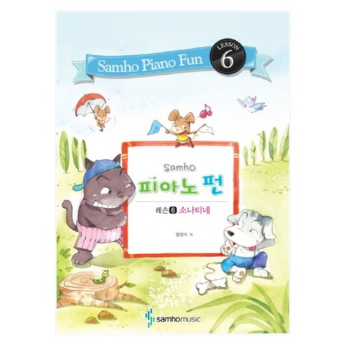Samho피아노 펀: 레슨 6(소나티네), 삼호뮤직, 범영숙 저