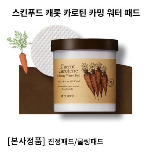 [본사정품]스킨푸드 캐롯 카로틴 카밍 워터 패드 60p carrot carotene calming water pad 진정패드, 1통, 60개