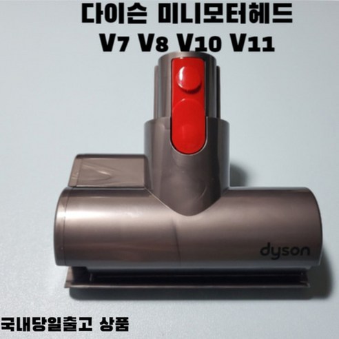 다이슨 미니모터헤드 침구용 V7 V8 V10 V11, 1개