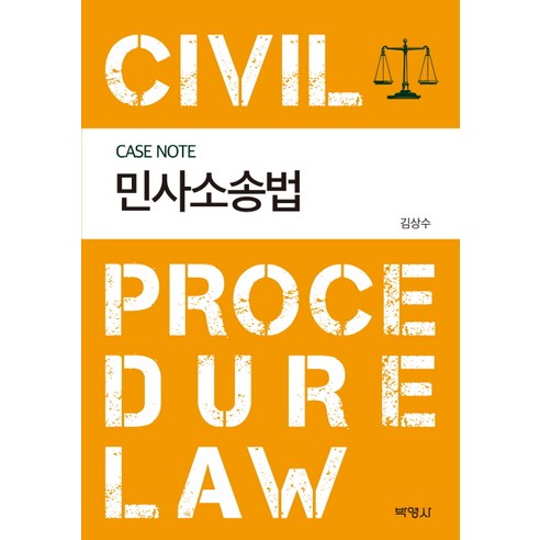 Case Note 민사소송법(Case Note), 박영사, 김상수