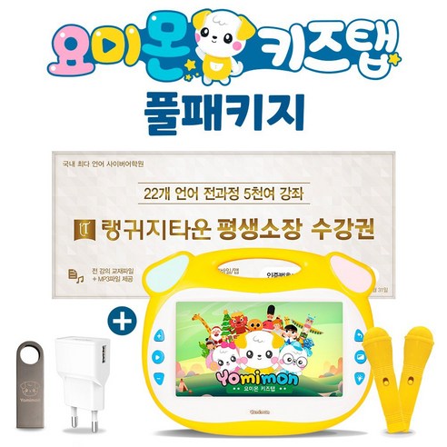 2500여편 콘텐츠 요미몬 키즈탭 풀패키지+22개국어 평생소장 다운로드+USB32GB+USB어댑터+보조배터리5000mAh yomitab2 요미탭2, 혼합색상