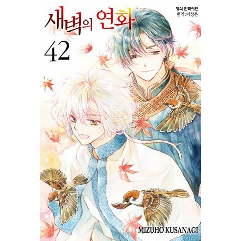 새벽의 연화 만화책 42 (선물 증정) - 학원만화 | 쿠팡