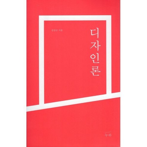 디자인론, 디자인누하, 김상규 저