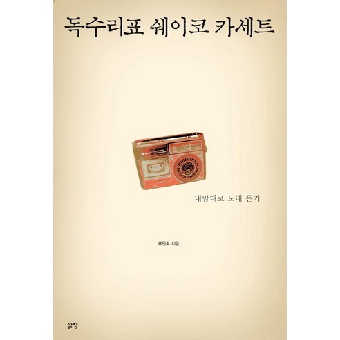 독수리표 쉐이코 카세트:내맘대로 노래 듣기, 삶창