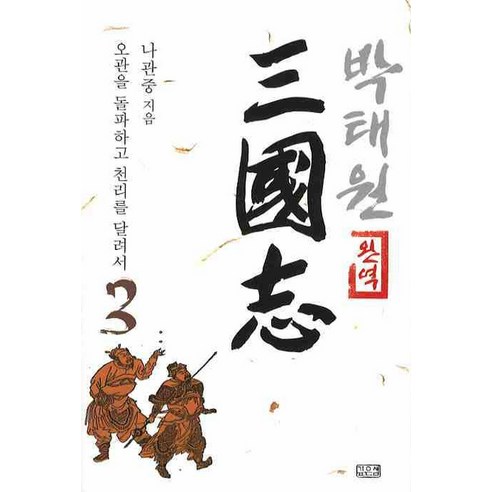 완역 박태원 삼국지. 3:오관을 돌파하고 천리를 달려서, 깊은샘