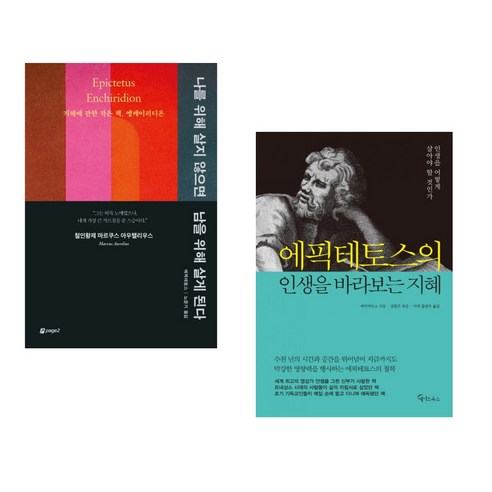 (서점추천) 나를 위해 살지 않으면 남을 위해 살게 된다 + 에픽테토스의 인생을 바라보는 지혜 (전2권), 페이지2북스