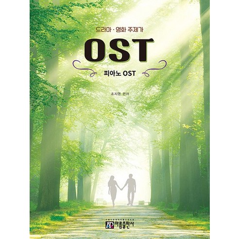 아름출판사 드라마 영화 주제가 피아노 OST 개정판 - TV/라디오 | 쿠팡