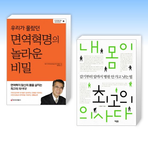 (건강 세트) 우리가 몰랐던 면역혁명의 놀라운 비밀 + 내 몸이 최고의 의사다 (전2권)
