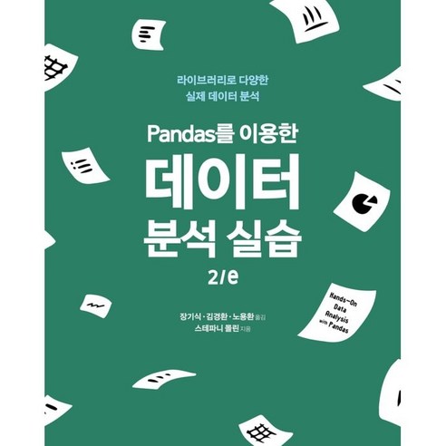 Pandas를 이용한 데이터 분석 실습:라이브러리로 다양한 실제 데이터 분석, 에이콘출판