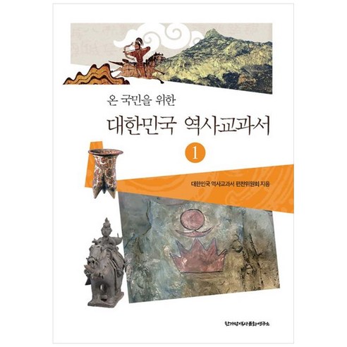 온 국민을 위한 대한민국 역사교과서 1, 한가람역사문화연구소, 대한민국 역사교과서 편찬위원회