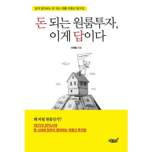 돈 되는 원룸투자 이게 답이다:쉽게 알아보는 돈 되는 원룸 부동산 탐구집, 지식과감성, 서재용 저