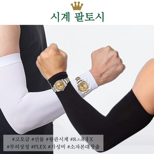 프라이비티_팔토시_시계 토시