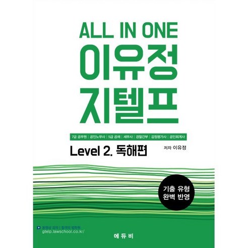 All In One 이유정 지텔프 Level 2: 독해편, 에듀비 지텔프기출문제집 Best Top5