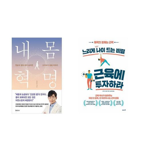 [하나북][세트]내 몸 혁명 ＋ 느리게 나이 드는 비결 근육에 투자하라 세트-전2권