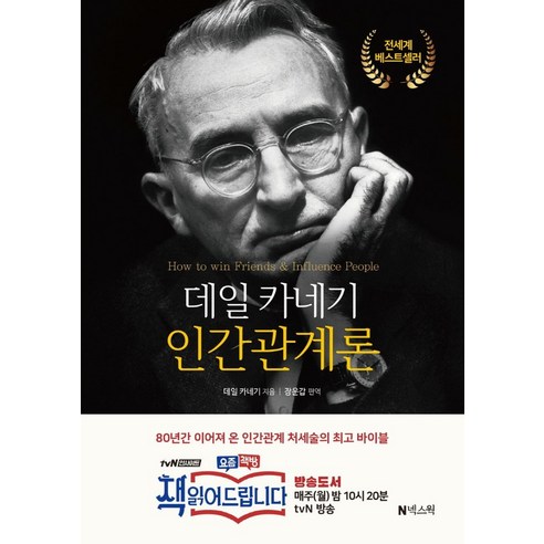 데일 카네기 인간관계론, 넥스웍, 9791188389186, 데일 카네기 저/장운갑 편역