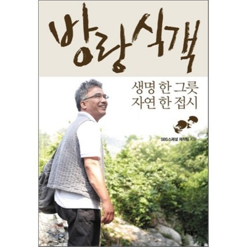 머릿속에블루스크린이떴다 방랑식객 : 생명 한 그릇 자연 한 접시, 문학동네, SBS스페셜 제작팀
