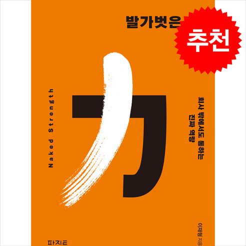 발가벗은 힘 + 쁘띠수첩 증정, 파지트, 이재형