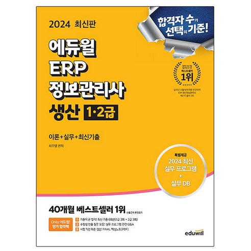 에듀윌 2024 ERP 정보관리사 생산 1급 2급