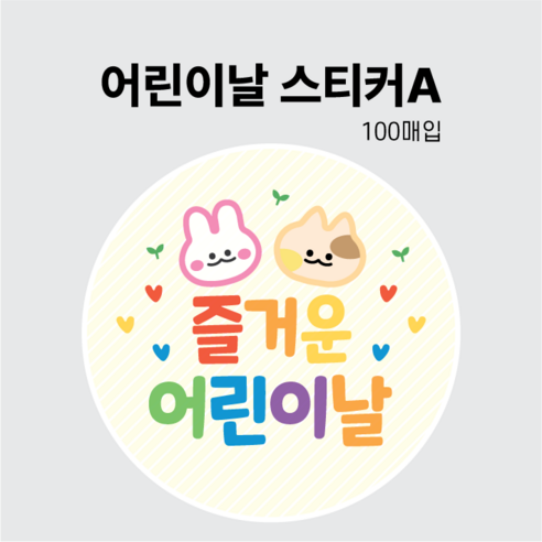 어린이날 선물 스티커, 어린이날스티커A, 100매