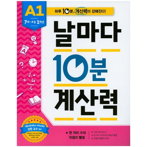 날마다 10분 계산력 A1(7세-초등1학년): 한 자리 수의 덧셈과 뺄셈, 애플비북스