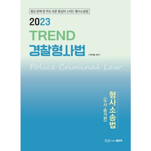 2023 TREND 경찰형사법: 형사소송법(수사.증거편):중요 판례 및 주요 조문 중심의 스피드 형사소송법, 좋은책