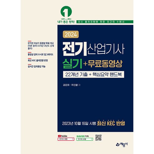 예문사 전기산업기사 실기 ＋ 무료동영상 - 22개년 기출＋핵심요약핸드북 2024, 단품없음