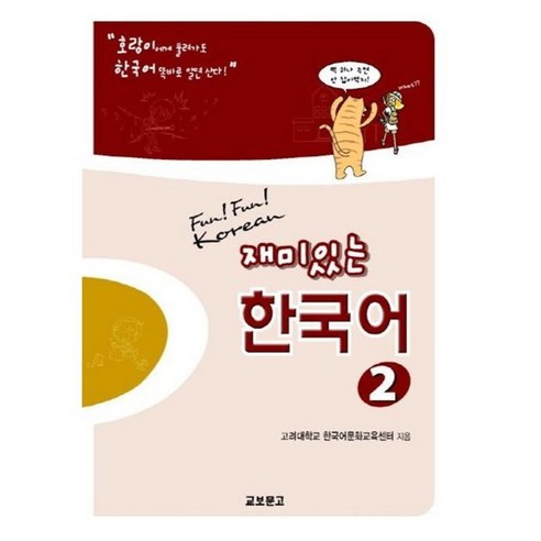 재미있는 한국어 2(Student Book+QR)