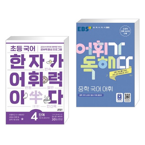 초등 국어 한자가 어휘력이다 4단계 초등 3~4학년 추천 + EBS 어휘가 독해다! 중학 국어 어휘 (전2권)