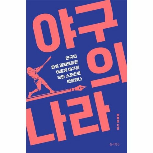 웅진북센 야구의 나라 한국의 파워 엘리트들은 어떻게 야구를 국민 스포츠로 만들었나, One color | One Size