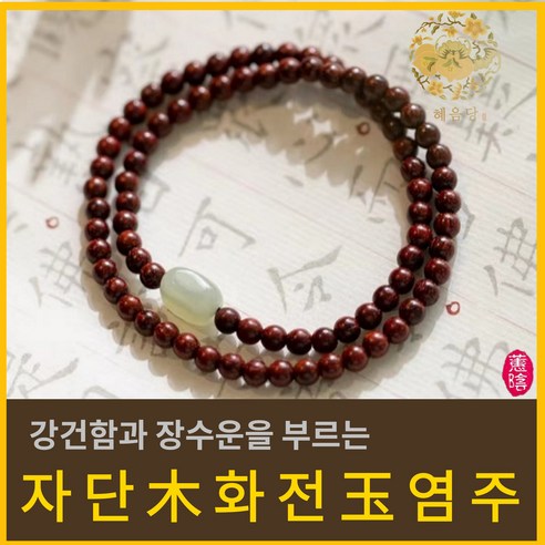 혜음 화전옥 염주 | 건강을 부르는 화전옥 염주 자연의 기운을 담은 염주, 1개, 2. 자단나무 옥 염주