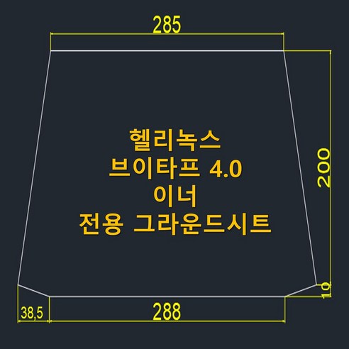 헬리녹스 브이타프 4.0 이너 전용 그라운드시트: 맞춤 제작으로 완성하는 완벽한 캠핑 경험