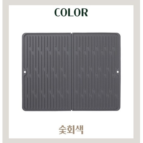 세이지홈 실리콘 접이식 식기건조 드라잉 매트, 숯회색