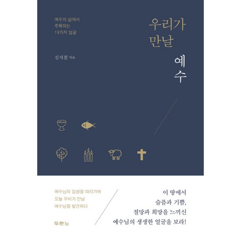 우리가 만날 예수:예수의 삶에서 주목하는 19가지 얼굴, 두란노서원