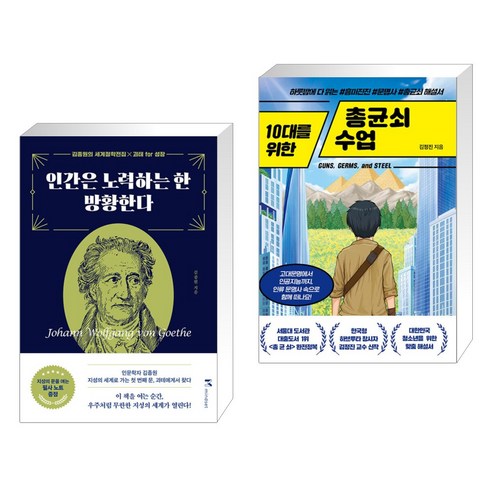 인간은 노력하는 한 방황한다 + 10대를 위한 총균쇠 수업 (전2권), 마인드셋 Mindset
