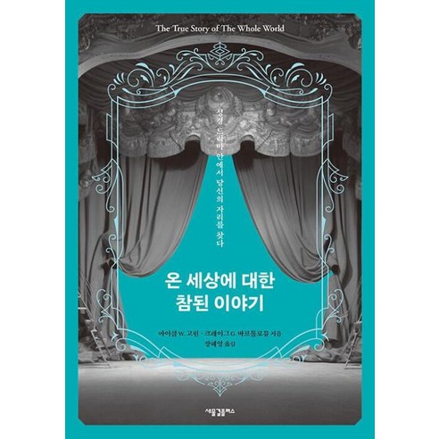 온 세상에 대한 참된 이야기 -성경 드라마 안에서 당신의 자리를 찾다, 새물결플러스, 마이클 W. 고힌,크레이그 G. 바르톨로뮤