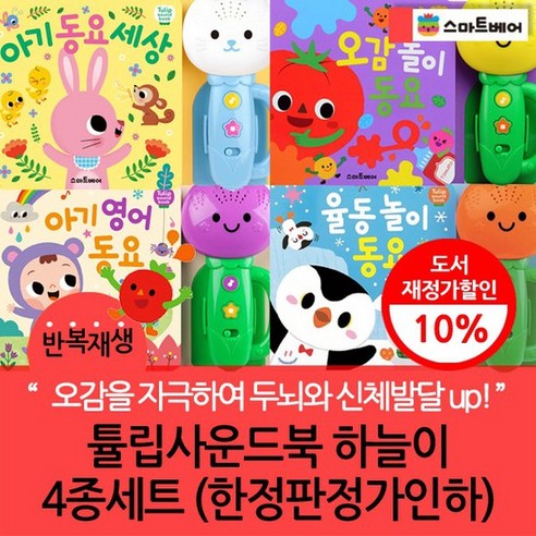 튤립사운드북 율동놀이동요   아기영어동요   오감놀이동요   아기동요세상 하늘이 세트 전4권