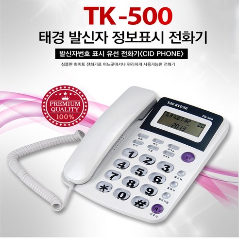 태경 TK-500 발신자정보표시 유선전화기 사무용 가정용 빅버튼, TK-500 (화이트) 태경 TK-500 발신자정보표시 유선전화기 사무용 가정용 빅버튼, TK-500 (화이트)