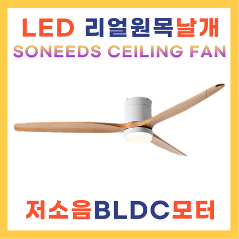 소니즈 실링팬 조명 원목 LED실링팬 저소음 가정용 매장 사무실, LED메탈우드