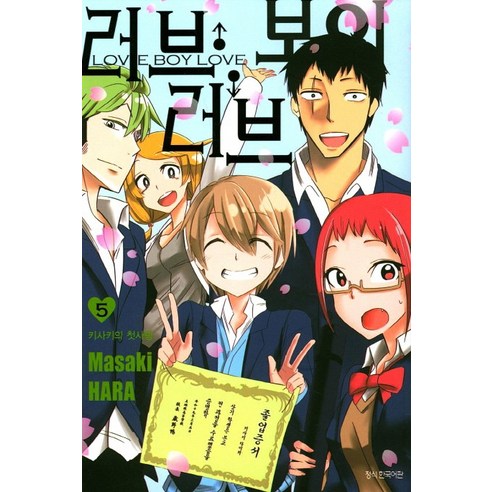 러브 보이 러브. 5(완결):키사키의 첫사랑, 서울문화사