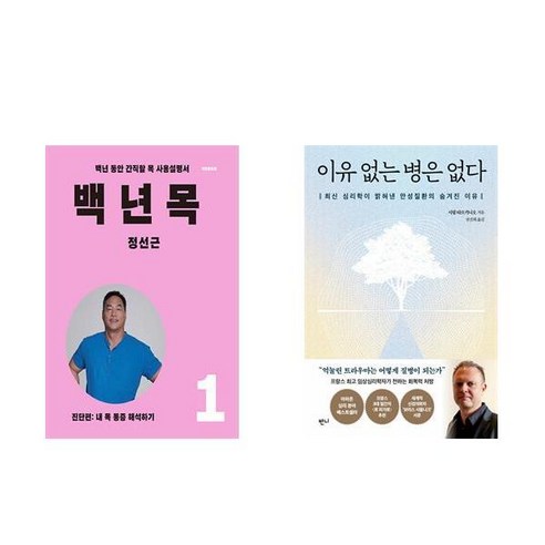 [하나북] [세트] 백년 목 1 : 진단편＋이유 없는 병은 없다