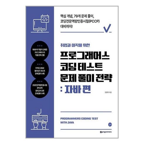 취업과 이직을 위한 프로그래머스 코딩 테스트 문제 풀이 전략 : 자바 편, 길벗