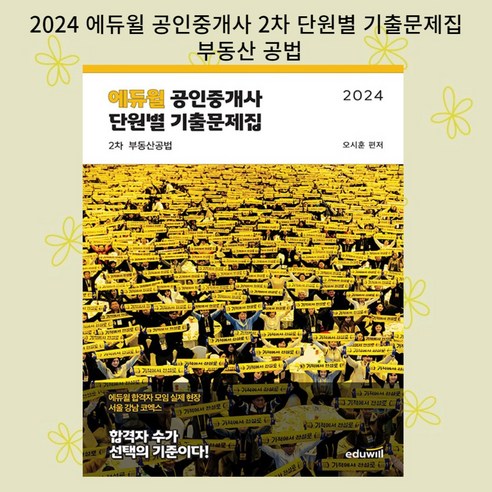 [gift] 2024 에듀윌 공인중개사 2차 단원별 기출문제집 부동산공법