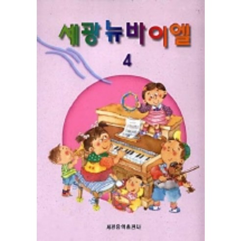 세광뉴바이엘 4, 세광음악출판사, 편집부