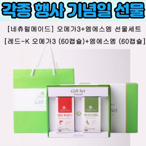 엠에스엠 오메가3 선물 셋트 연말 연초 모임 송년회 기업체 연수 세미나 관절 연골 뼈 혈행개선 중성지질 관리 개선 도움 비타민E 크릴오일 기억력 눈 건조 콜라겐 보스웰리아